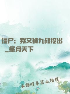 僵尸：我又被九叔挖出來