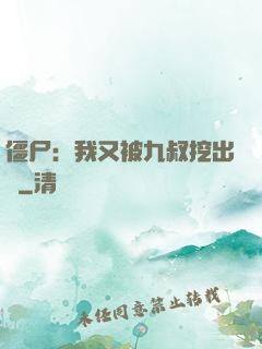 僵尸：我又被九叔挖出來