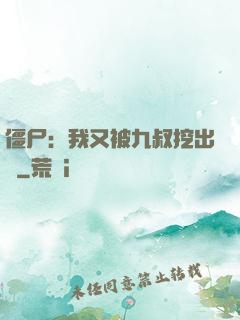 僵尸：我又被九叔挖出來