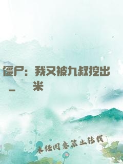僵尸：我又被九叔挖出來