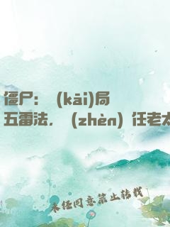 僵尸：開(kāi)局五雷法，鎮(zhèn)殺任老太爺