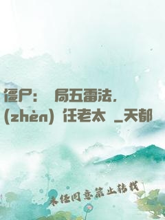 僵尸：開局五雷法，鎮(zhèn)殺任老太爺
