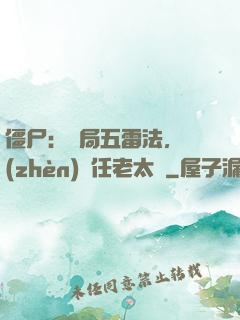 僵尸：開局五雷法，鎮(zhèn)殺任老太爺
