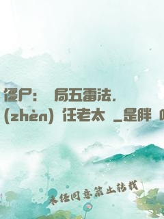 僵尸：開局五雷法，鎮(zhèn)殺任老太爺