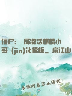 僵尸：開局激活麒麟小哥進(jìn)化模板