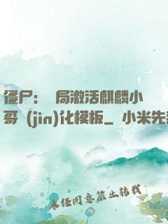 僵尸：開局激活麒麟小哥進(jìn)化模板