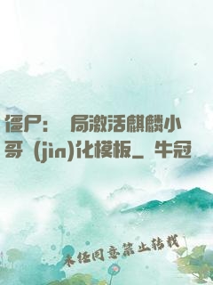 僵尸：開局激活麒麟小哥進(jìn)化模板
