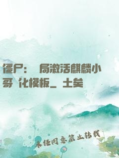 僵尸：開局激活麒麟小哥進化模板