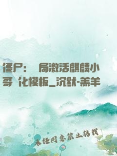 僵尸：開局激活麒麟小哥進化模板