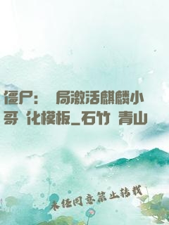 僵尸：開局激活麒麟小哥進化模板