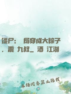 僵尸：開局穿成大粽子，震驚九叔