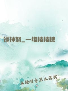 僵神怒