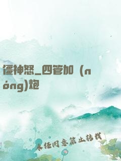 僵神怒