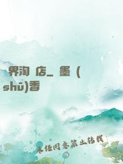 億界淘寶店