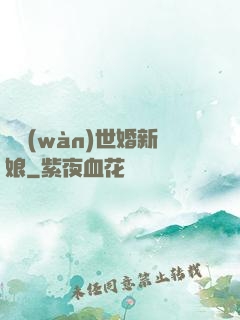 億萬(wàn)世婚新娘
