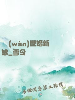億萬(wàn)世婚新娘