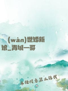 億萬(wàn)世婚新娘