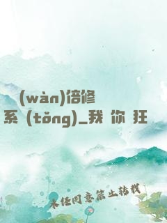 億萬(wàn)倍修煉系統(tǒng)
