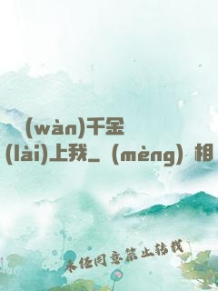 億萬(wàn)千金賴(lài)上我