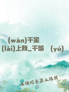 億萬(wàn)千金賴(lài)上我
