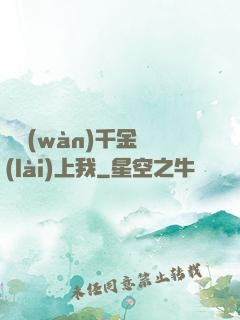 億萬(wàn)千金賴(lài)上我