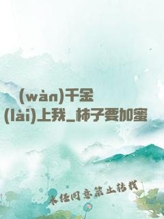 億萬(wàn)千金賴(lài)上我