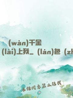 億萬(wàn)千金賴(lài)上我