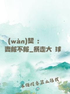 億萬(wàn)契約：嬌妻服不服