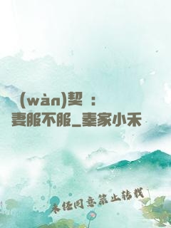 億萬(wàn)契約：嬌妻服不服