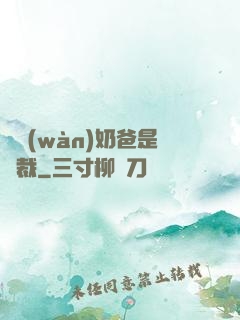 億萬(wàn)奶爸是總裁