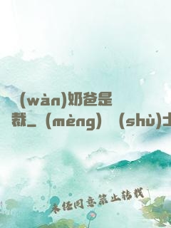 億萬(wàn)奶爸是總裁