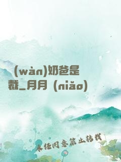 億萬(wàn)奶爸是總裁