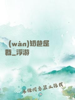 億萬(wàn)奶爸是總裁