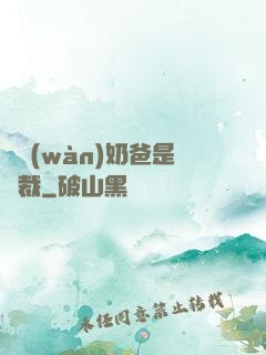 億萬(wàn)奶爸是總裁