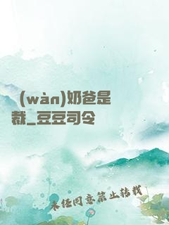 億萬(wàn)奶爸是總裁
