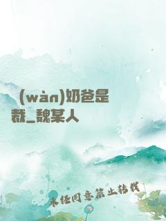 億萬(wàn)奶爸是總裁