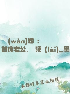 億萬(wàn)婚約：首席老公，別硬來(lái)