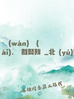 億萬(wàn)寵愛(ài)，總裁娶我嗎
