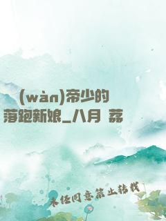 億萬(wàn)帝少的落跑新娘