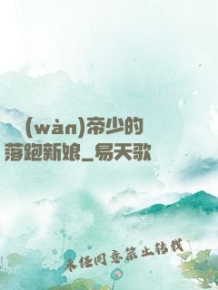 億萬(wàn)帝少的落跑新娘