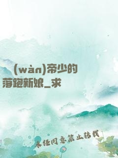 億萬(wàn)帝少的落跑新娘