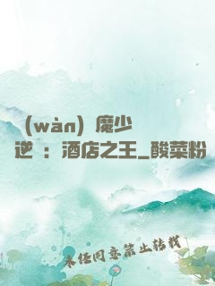 億萬(wàn)惡魔少爺逆襲：酒店之王