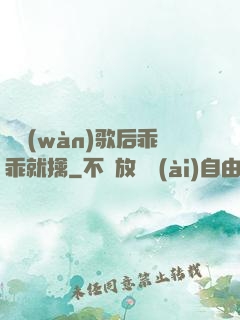 億萬(wàn)歌后乖乖就擒