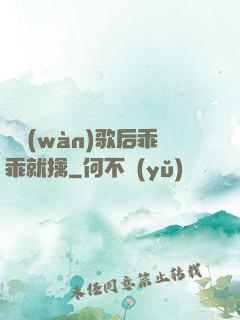 億萬(wàn)歌后乖乖就擒