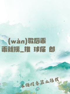 億萬(wàn)歌后乖乖就擒