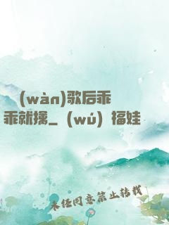億萬(wàn)歌后乖乖就擒