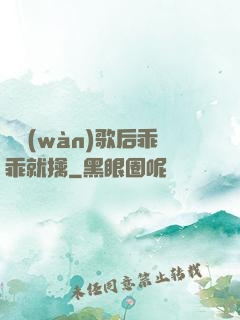 億萬(wàn)歌后乖乖就擒