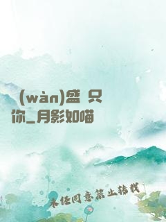 億萬(wàn)盛寵只為你