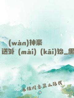 億萬(wàn)神豪從送外賣(mài)開(kāi)始