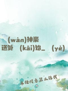 億萬(wàn)神豪從送外賣開(kāi)始